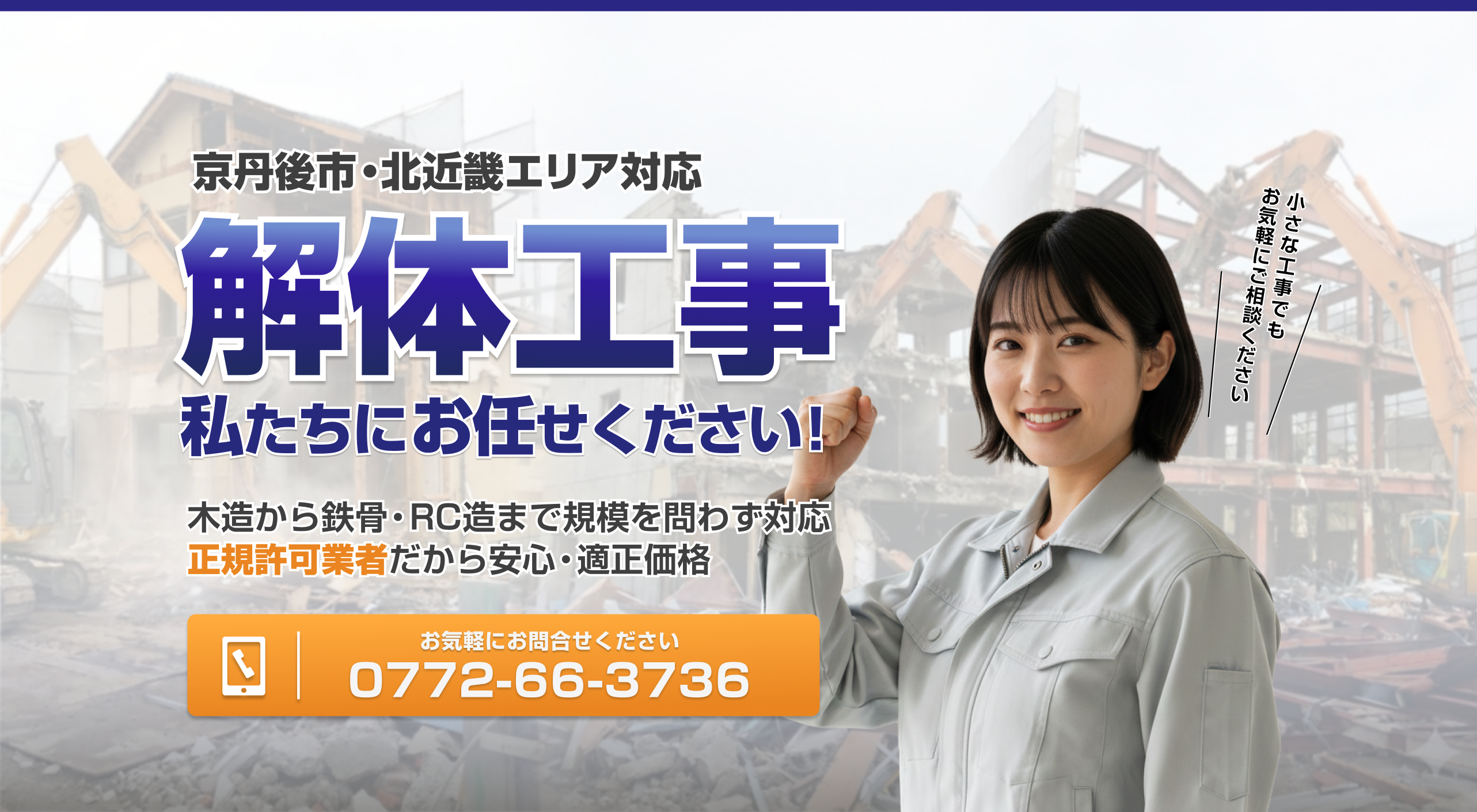 丹後解体 メインビジュアル